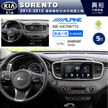 【ALPINE 阿爾派】KIA 起亞 2013~15 SORENTO 專用 9吋 INE-AX709 導航多媒體影音安卓主機＊藍芽+導航+安卓＊高通8核 4+64G*內建環景 鏡頭選配