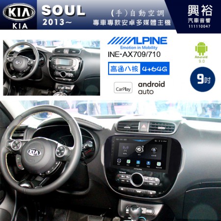 【ALPINE 阿爾派】KIA 起亞 2013~ SOUL 專用 9吋 INE-AX709 導航多媒體影音安卓主機＊藍芽+導航+安卓＊高通8核 4+64G*內建環景 鏡頭選配