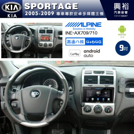 【ALPINE 阿爾派】KIA 起亞 2005~09 SPORTAGE 專用 9吋 INE-AX709 導航多媒體影音安卓主機＊藍芽+導航+安卓＊高通8核 4+64G*內建環景 鏡頭選配