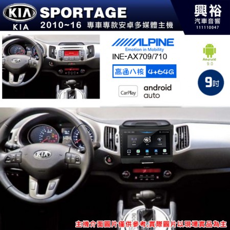 【ALPINE 阿爾派】KIA 起亞 2010~16 SPORTAGE 專用 9吋 INE-AX709 導航多媒體影音安卓主機＊藍芽+導航+安卓＊高通8核 4+64G*內建環景 鏡頭選配