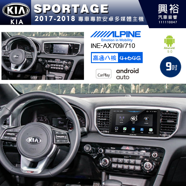 【ALPINE 阿爾派】KIA 起亞 2017~18 SPORTAGE 專用 9吋 INE-AX709 導航多媒體影音安卓主機＊藍芽+導航+安卓＊高通8核 4+64G*內建環景 鏡頭選配
