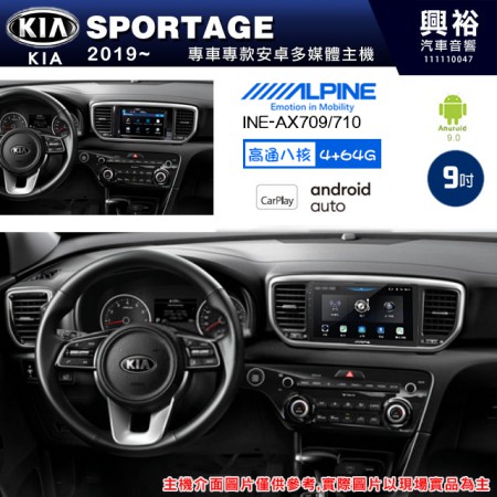 【ALPINE 阿爾派】KIA 起亞 2019~ SPORTAGE 專用 9吋 INE-AX709 導航多媒體影音安卓主機＊藍芽+導航+安卓＊高通8核 4+64G*內建環景 鏡頭選配