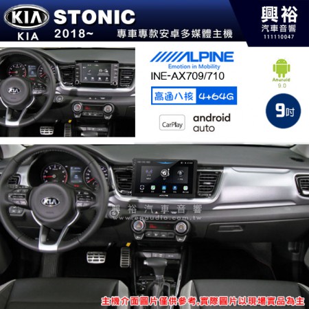 【ALPINE 阿爾派】KIA 起亞 2018~ STONIC 專用 9吋 INE-AX709 導航多媒體影音安卓主機＊藍芽+導航+安卓＊高通8核 4+64G*內建環景 鏡頭選配