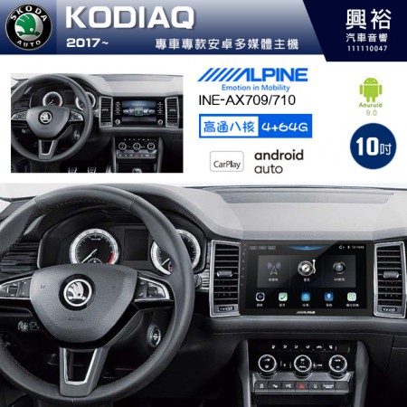 【ALPINE 阿爾派】SKODA 2017~年 KODIAQ 10吋 INE-AX710 導航多媒體影音安卓主機＊藍芽+導航+安卓＊高通8核 4+64G*內建環景 鏡頭選配