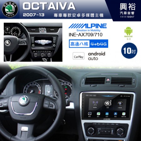 【ALPINE 阿爾派】SKODA 斯可達 2007~13年 OCTAIVA 10吋 INE-AX710 導航多媒體影音安卓主機＊藍芽+導航+安卓＊高通8核 4+64G*內建環景 鏡頭選配