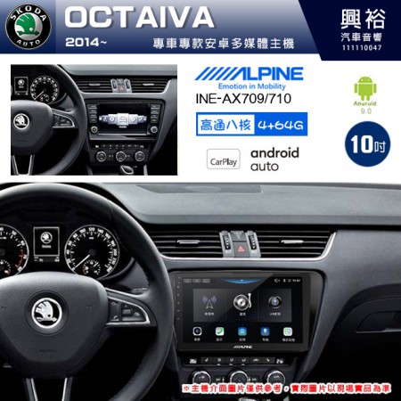 【ALPINE 阿爾派】SKODA 斯可達 2014~年 OCTAIVA 10吋 INE-AX710 導航多媒體影音安卓主機＊藍芽+導航+安卓＊高通8核 4+64G*內建環景 鏡頭選配