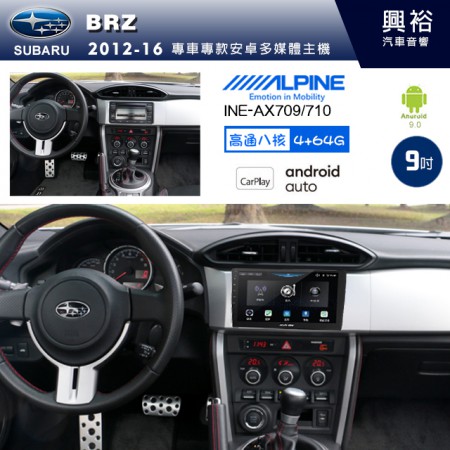 【ALPINE 阿爾派】SUBARU 速霸陸 2012~16年 BRZ 9吋 INE-AX709 導航多媒體影音安卓主機＊藍芽+導航+安卓＊高通8核 4+64G*內建環景 鏡頭選配