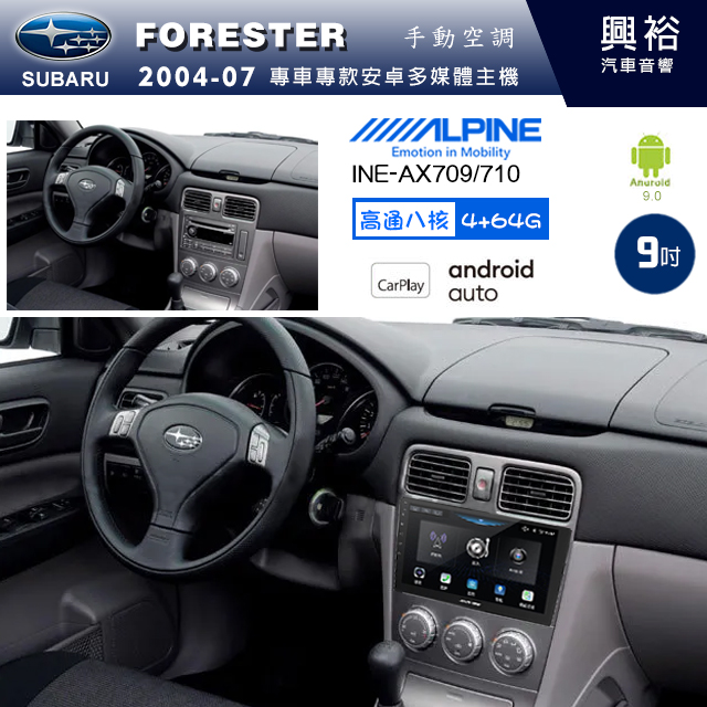 【ALPINE 阿爾派】SUBARU 速霸陸 2004~07年 FORESTER 9吋 INE-AX709 導航多媒體影音安卓主機＊藍芽+導航+安卓＊高通8核 4+64G*內建環景 鏡頭選配