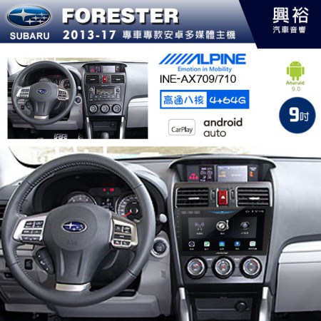 【ALPINE 阿爾派】SUBARU 速霸陸 2013~17年 FORESTER 9吋 INE-AX709 導航多媒體影音安卓主機＊藍芽+導航+安卓＊高通8核 4+64G*內建環景 鏡頭選配