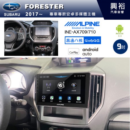 【ALPINE 阿爾派】SUBARU 速霸陸 2017~年 FORESTER 9吋 INE-AX709 導航多媒體影音安卓主機＊藍芽+導航+安卓＊高通8核 4+64G*內建環景 鏡頭選配