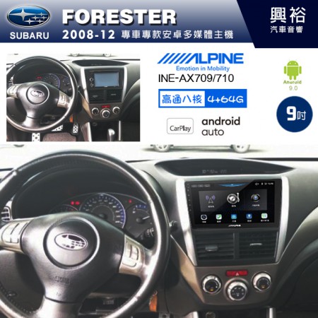 【ALPINE 阿爾派】SUBARU 速霸陸 2008~12年 FORESTER 9吋 INE-AX709 導航多媒體影音安卓主機＊藍芽+導航+安卓＊高通8核 4+64G*內建環景 鏡頭選配