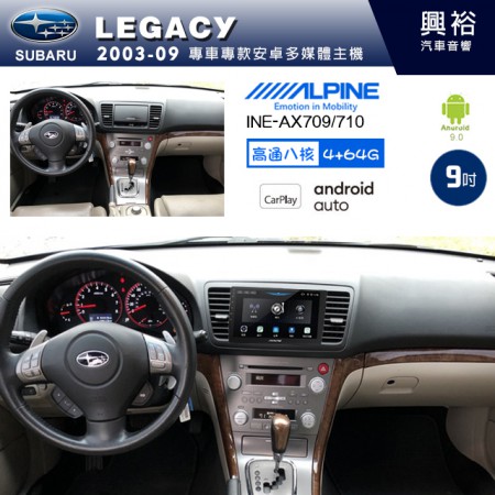 【ALPINE 阿爾派】SUBARU 速霸陸 2003~09年 LEGACY 9吋 INE-AX709 導航多媒體影音安卓主機＊藍芽+導航+安卓＊高通8核 4+64G*內建環景 鏡頭選配