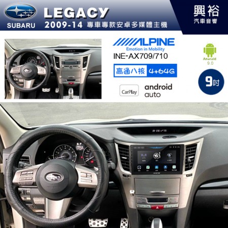 【ALPINE 阿爾派】SUBARU 速霸陸 2009~14年 LEGACY 9吋 INE-AX709 導航多媒體影音安卓主機＊藍芽+導航+安卓＊高通8核 4+64G*內建環景 鏡頭選配