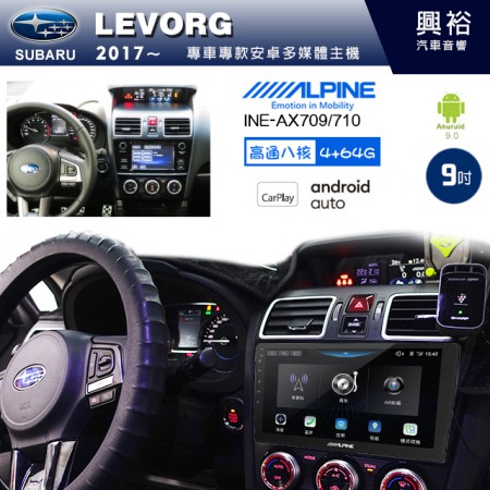 【ALPINE 阿爾派】SUBARU 速霸陸 2017~年 LEVORG 9吋 INE-AX709 導航多媒體影音安卓主機＊藍芽+導航+安卓＊高通8核 4+64G*內建環景 鏡頭選配