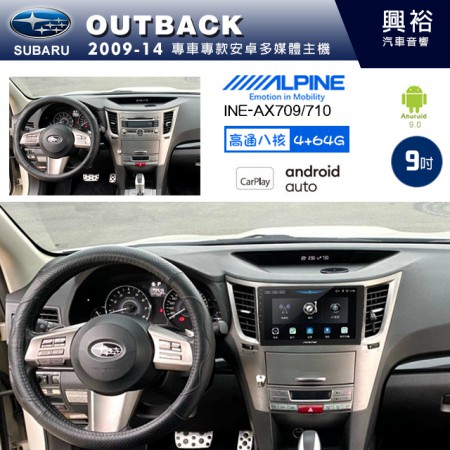 【ALPINE 阿爾派】SUBARU 速霸陸 2009~14年 OUTBACK 9吋 INE-AX709 導航多媒體影音安卓主機＊藍芽+導航+安卓＊高通8核 4+64G*內建環景 鏡頭選配