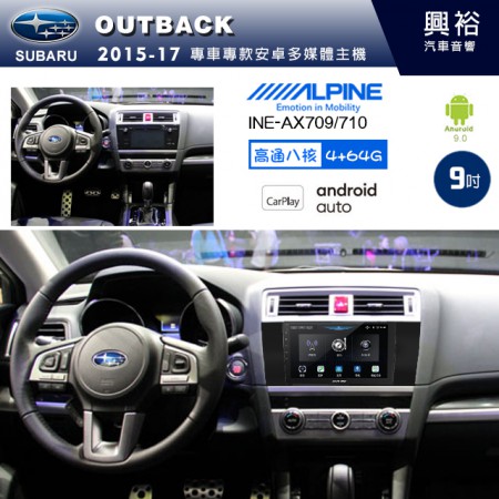 【ALPINE 阿爾派】SUBARU 速霸陸 2015~17年 OUTBACK 9吋 INE-AX709 導航多媒體影音安卓主機＊藍芽+導航+安卓＊高通8核 4+64G*內建環景 鏡頭選配