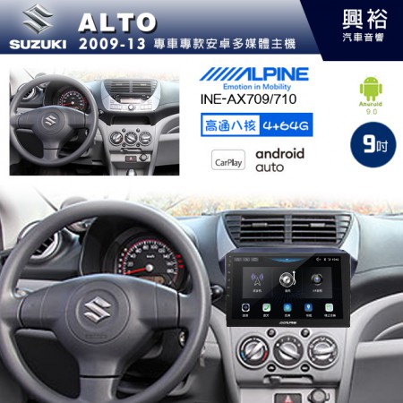 【ALPINE 阿爾派】SUZUKI 鈴木 2009~13年 ALTO 9吋 INE-AX709 導航多媒體影音安卓主機＊藍芽+導航+安卓＊高通8核 4+64G*內建環景 鏡頭選配