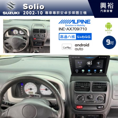 【ALPINE 阿爾派】SUZUKI 鈴木 2002~10年 SOLIO 9吋 INE-AX709 導航多媒體影音安卓主機＊藍芽+導航+安卓＊高通8核 4+64G*內建環景 鏡頭選配