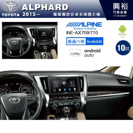 【ALPINE 阿爾派】TOYOTA 豐田 2015~年 ALPHARD 10吋 INE-AX710 導航多媒體影音安卓主機＊藍芽+導航+安卓＊高通8核 4+64G*內建環景 鏡頭選配