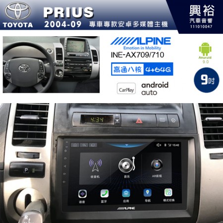 【ALPINE 阿爾派】TOYOTA 豐田 2004~09年 PRIUS 9吋 INE-AX709 導航多媒體影音安卓主機＊藍芽+導航+安卓＊高通8核 4+64G*內建環景 鏡頭選配