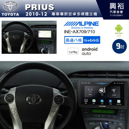 【ALPINE 阿爾派】TOYOTA 豐田 2010~12年 PRIUS 9吋 INE-AX709 導航多媒體影音安卓主機＊藍芽+導航+安卓＊高通8核 4+64G*內建環景 鏡頭選配