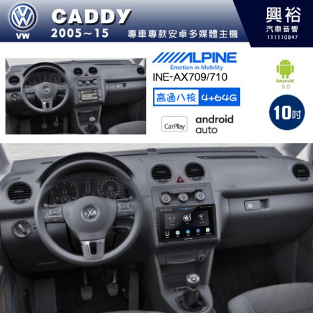 【ALPINE 阿爾派】VW 福斯 2005~15年 CADDY 10吋 INE-AX710 導航多媒體影音安卓主機＊藍芽+導航+安卓＊高通8核 4+64G*內建環景 鏡頭選配