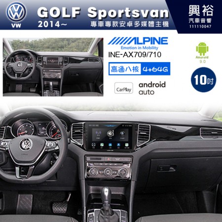 【ALPINE 阿爾派】VW 福斯 2014~年 GOLF Sportsvan 10吋 INE-AX710 導航多媒體影音安卓主機＊藍芽+導航+安卓＊高通8核 4+64G*內建環景 鏡頭選配