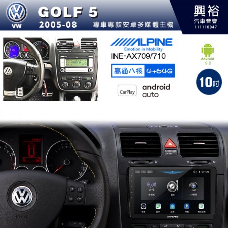 【ALPINE 阿爾派】VW 福斯 2005~08年 GOLF5 10吋 INE-AX710 導航多媒體影音安卓主機＊藍芽+導航+安卓＊高通8核 4+64G*內建環景 鏡頭選配