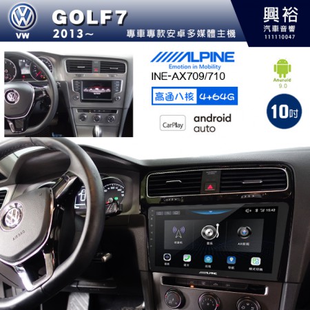 【ALPINE 阿爾派】VW 福斯 2013~年 GOLF7 通用機 10吋 INE-AX710 導航多媒體影音安卓主機＊藍芽+導航+安卓＊高通8核 4+64G*內建環景 鏡頭選配