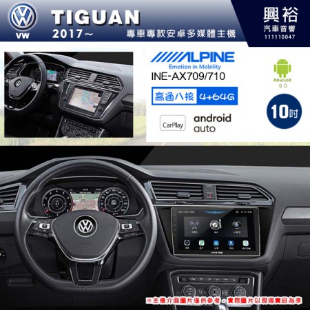 【ALPINE 阿爾派】VW 福斯 2017~年 TIGUAN 10吋 INE-AX710 導航多媒體影音安卓主機＊藍芽+導航+安卓＊高通8核 4+64G*內建環景 鏡頭選配