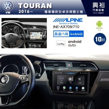 【ALPINE 阿爾派】VW 福斯 2016~年 TOURAN 10吋 INE-AX710 導航多媒體影音安卓主機＊藍芽+導航+安卓＊高通8核 4+64G*內建環景 鏡頭選配