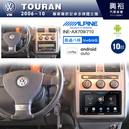 【ALPINE 阿爾派】VW 福斯 2006~10年 TOURAN 10吋 INE-AX710 導航多媒體影音安卓主機＊藍芽+導航+安卓＊高通8核 4+64G*內建環景 鏡頭選配