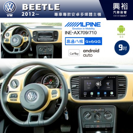 【ALPINE 阿爾派】VW 福斯 2012~年 BEETLE 9吋 INE-AX709 導航多媒體影音安卓主機＊藍芽+導航+安卓＊高通8核 4+64G*內建環景 鏡頭選配