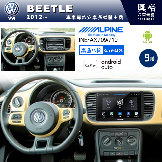 【ALPINE 阿爾派】VW 福斯 2012~年 BEETLE 9吋 INE-AX709 導航多媒體影音安卓主機＊藍芽+導航+安卓＊高通8核 4+64G*內建環景 鏡頭選配