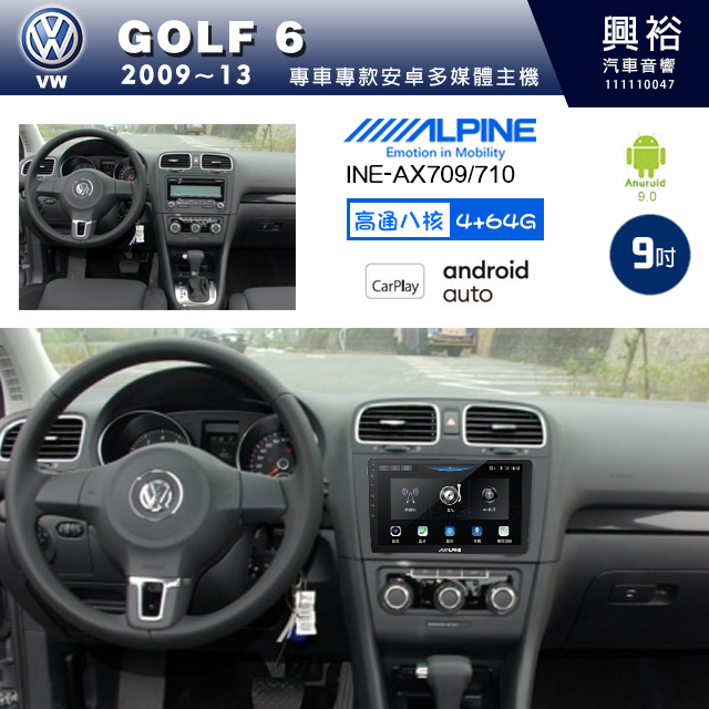 【ALPINE 阿爾派】VW 福斯 2009~13年 GOLF6 9吋 INE-AX709 導航多媒體影音安卓主機＊藍芽+導航+安卓＊高通8核 4+64G*內建環景 鏡頭選配