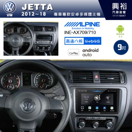 【ALPINE 阿爾派】VW 福斯 2012~18年 JETTA 9吋 INE-AX709 導航多媒體影音安卓主機＊藍芽+導航+安卓＊高通8核 4+64G*內建環景 鏡頭選配