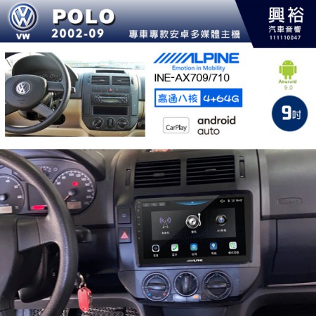 【ALPINE 阿爾派】VW 福斯 2002~09年 POLO 9吋 INE-AX709 導航多媒體影音安卓主機＊藍芽+導航+安卓＊高通8核 4+64G*內建環景 鏡頭選配