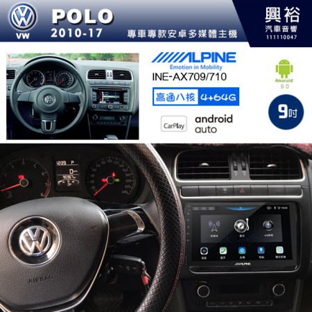 【ALPINE 阿爾派】VW 福斯 2010~17年 POLO 9吋 INE-AX709 導航多媒體影音安卓主機＊藍芽+導航+安卓＊高通8核 4+64G*內建環景 鏡頭選配