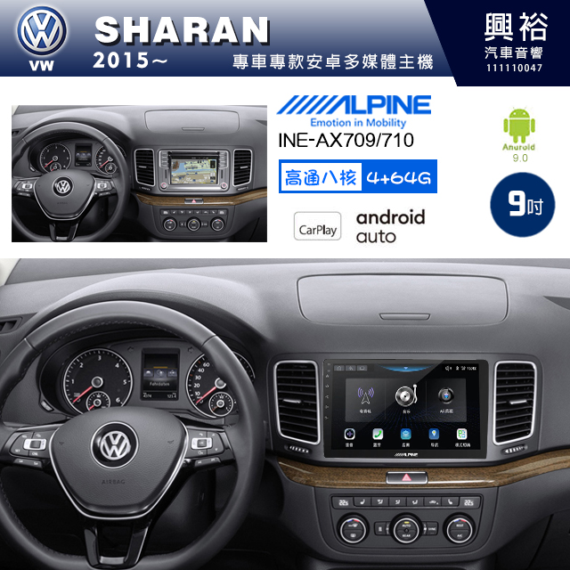 【ALPINE 阿爾派】VW 福斯 2015~年 SHARAN 9吋 INE-AX709 導航多媒體影音安卓主機＊藍芽+導航+安卓＊高通8核 4+64G*內建環景 鏡頭選配