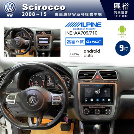 【ALPINE 阿爾派】VW 福斯 2008~15年 SCIROCCO 9吋 INE-AX709 導航多媒體影音安卓主機＊藍芽+導航+安卓＊高通8核 4+64G*內建環景 鏡頭選配