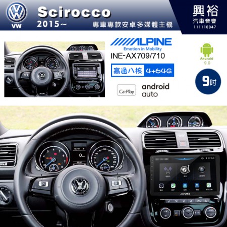 【ALPINE 阿爾派】VW 福斯 2015~年 SCIROCCO 9吋 INE-AX709 導航多媒體影音安卓主機＊藍芽+導航+安卓＊高通8核 4+64G*內建環景 鏡頭選配