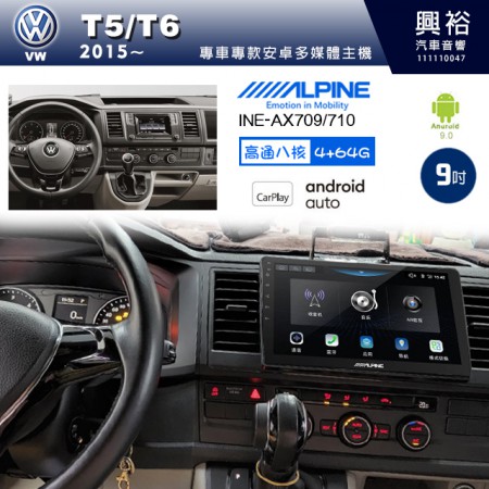 【ALPINE 阿爾派】VW 福斯 2015~年 T5/T6 9吋 INE-AX709 導航多媒體影音安卓主機＊藍芽+導航+安卓＊高通8核 4+64G*內建環景 鏡頭選配