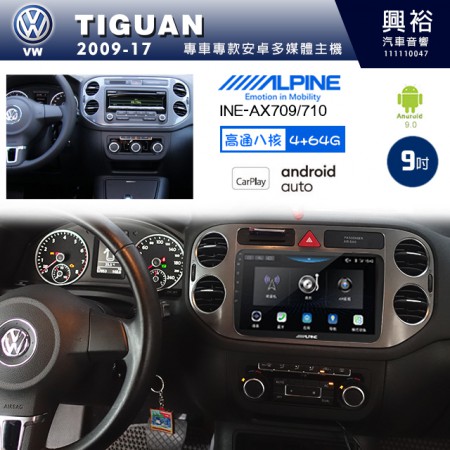 【ALPINE 阿爾派】VW 福斯 2009~17年 TIGUAN 9吋 INE-AX709 導航多媒體影音安卓主機＊藍芽+導航+安卓＊高通8核 4+64G*內建環景 鏡頭選配