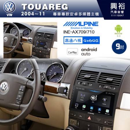 【ALPINE 阿爾派】VW 福斯 2004~11年 TOUAREG 9吋 INE-AX709 導航多媒體影音安卓主機＊藍芽+導航+安卓＊高通8核 4+64G*內建環景 鏡頭選配