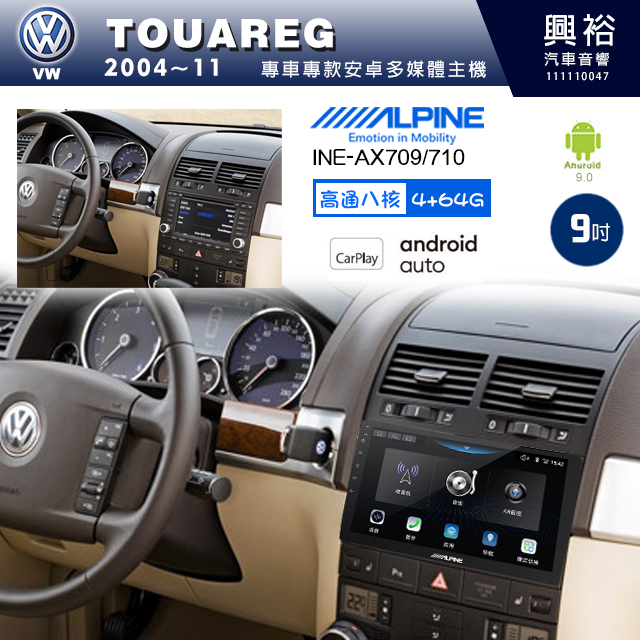 【ALPINE 阿爾派】VW 福斯 2004~11年 TOUAREG 9吋 INE-AX709 導航多媒體影音安卓主機＊藍芽+導航+安卓＊高通8核 4+64G*內建環景 鏡頭選配