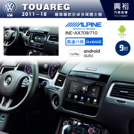 【ALPINE 阿爾派】VW 福斯 2011~18年 TOUAREG 9吋 INE-AX709 導航多媒體影音安卓主機＊藍芽+導航+安卓＊高通8核 4+64G*內建環景 鏡頭選配 框另購