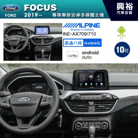 【ALPINE 阿爾派】FORD 福特 2019~年 FOCUS 10吋 INE-AX710 導航多媒體影音安卓主機＊藍芽+導航+安卓＊高通8核 4+64G*內建環景 鏡頭選配