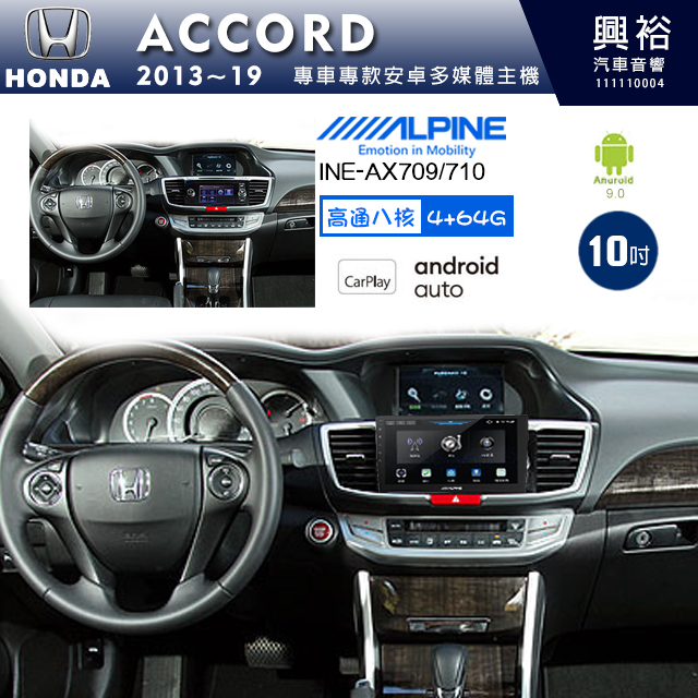 【ALPINE 阿爾派】HONDA 本田 2013~19年 ACCORD 10吋 INE-AX710 導航多媒體影音安卓主機＊藍芽+導航+安卓＊高通8核 4+64G*內建環景 鏡頭選配 (框另購)