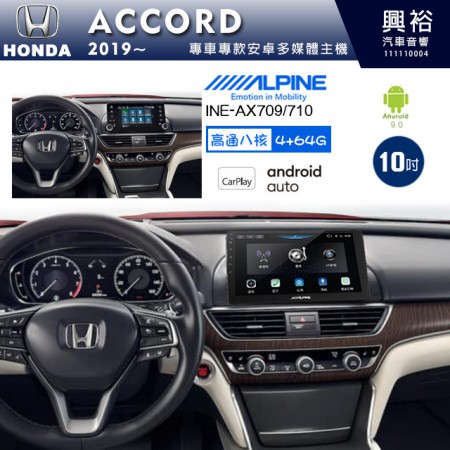 【ALPINE 阿爾派】HONDA 本田 2019~年 ACCORD 10吋 INE-AX710 導航多媒體影音安卓主機＊藍芽+導航+安卓＊高通8核 4+64G*內建環景 鏡頭選配