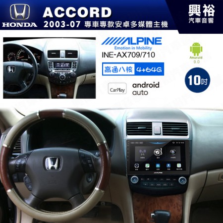 【ALPINE 阿爾派】HONDA 本田 2003~07年 ACCORD 10吋 INE-AX710 導航多媒體影音安卓主機＊藍芽+導航+安卓＊高通8核 4+64G*內建環景 鏡頭選配 (框另購)